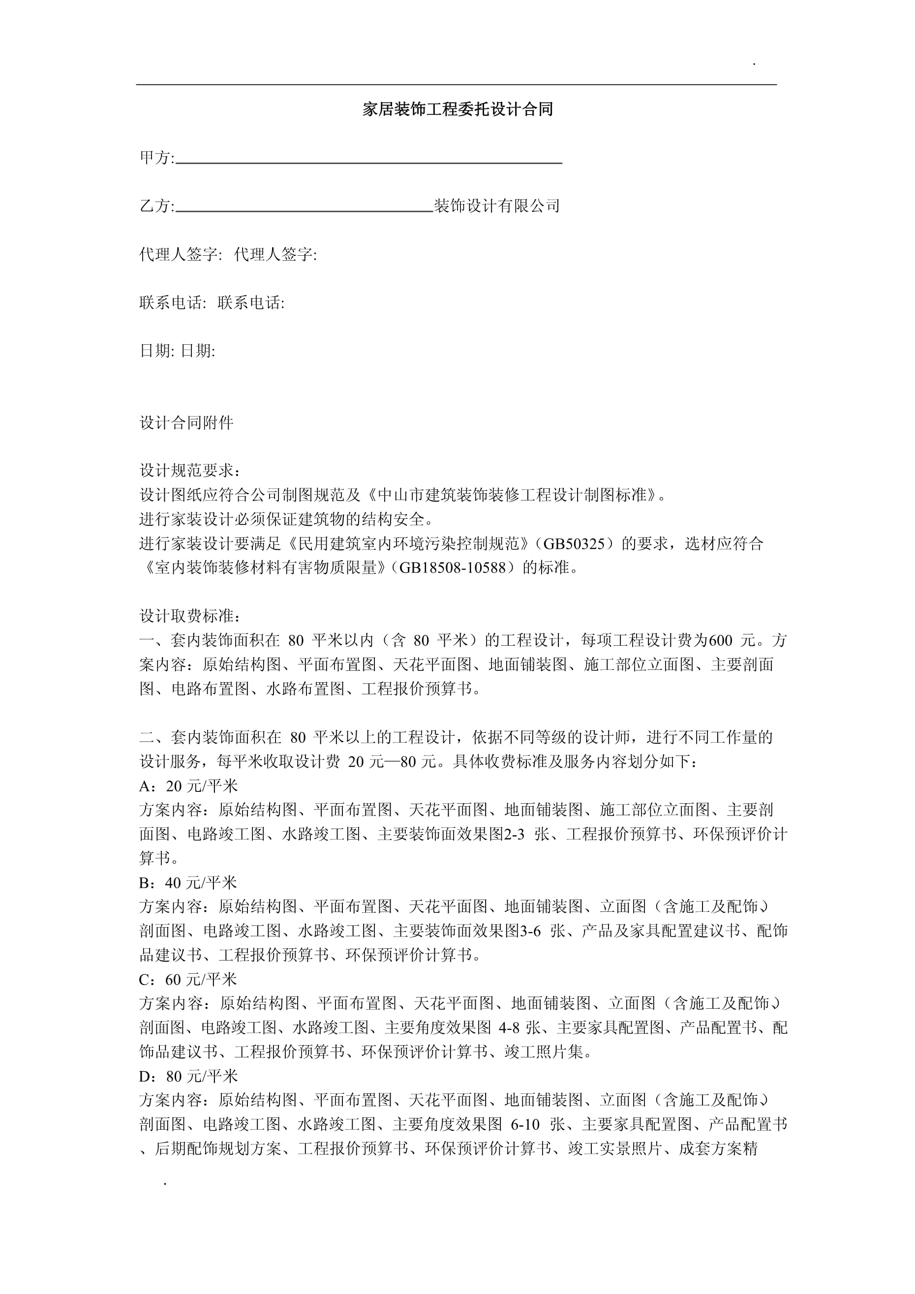 家居装饰工程委托设计合同解析（第1页）