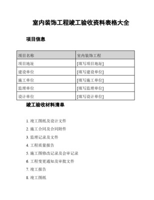 装饰装修工程竣工验收资料表格大全与设计要点解析